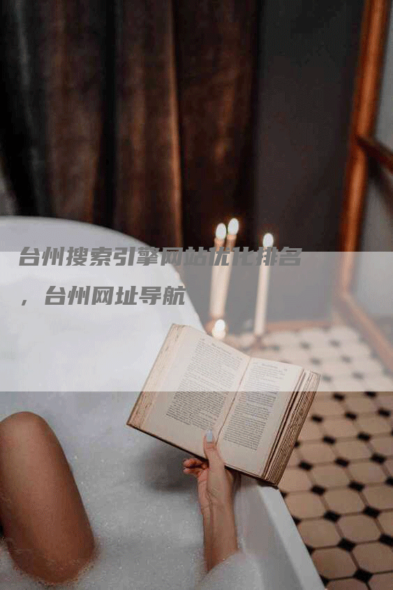 台州搜索引擎网站优化排名，台州网址导航
