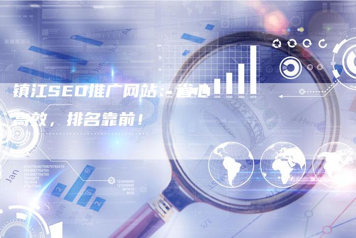 镇江SEO推广网站：省心高效，排名靠前！-网站排名优化网