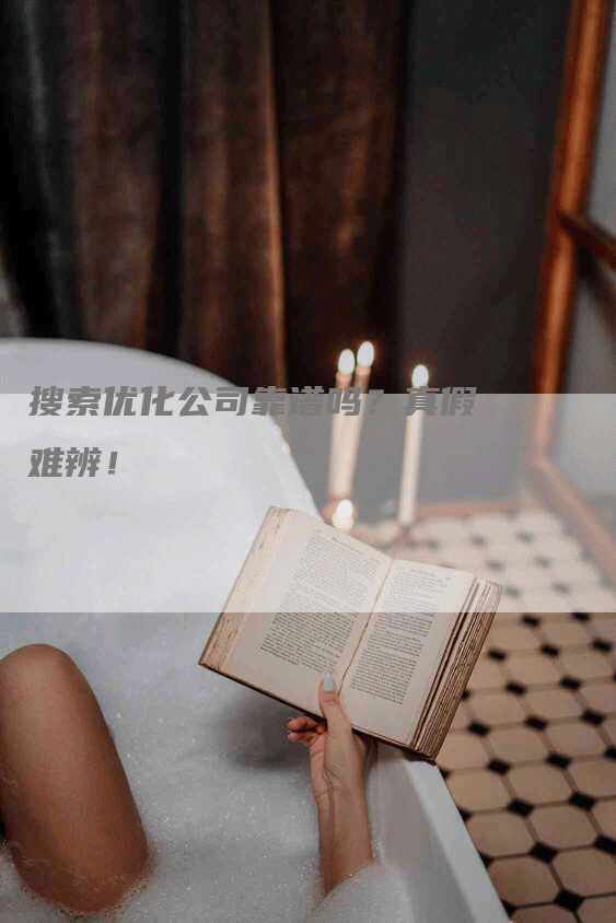 搜索优化公司靠谱吗？真假难辨！