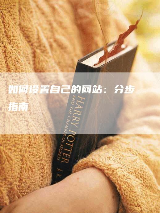 如何设置自己的网站：分步指南-网站排名优化网