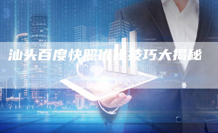 汕头百度快照优化技巧大揭秘-网站排名优化网