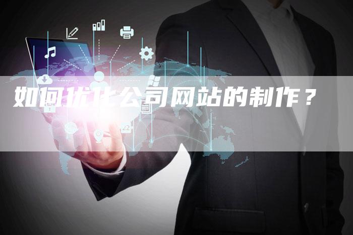 如何优化公司网站的制作？