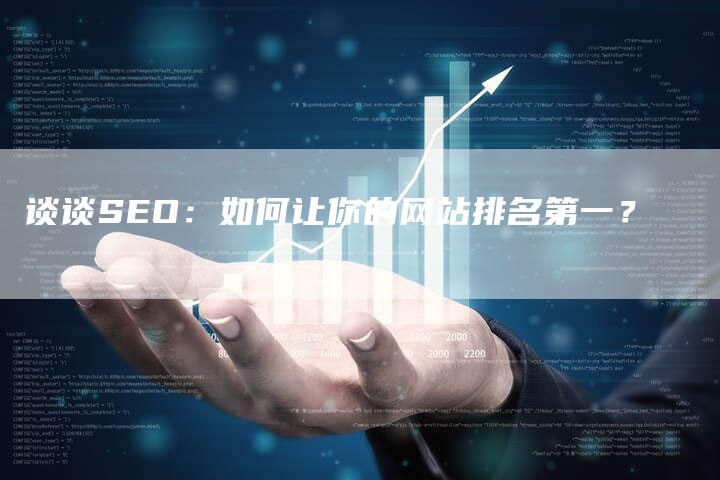 谈谈SEO:如何让你的网站排名第一?-网站排名优化网