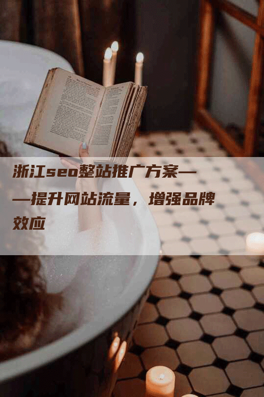 浙江seo整站推广方案——提升网站流量，增强品牌效应