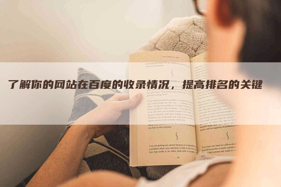 了解你的网站在百度的收录情况，提高排名的关键-网站排名优化网