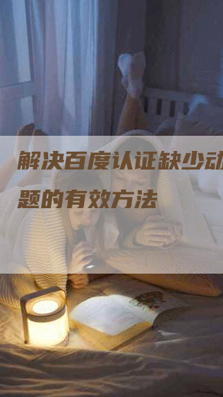解决百度认证缺少动态库问题的有效方法