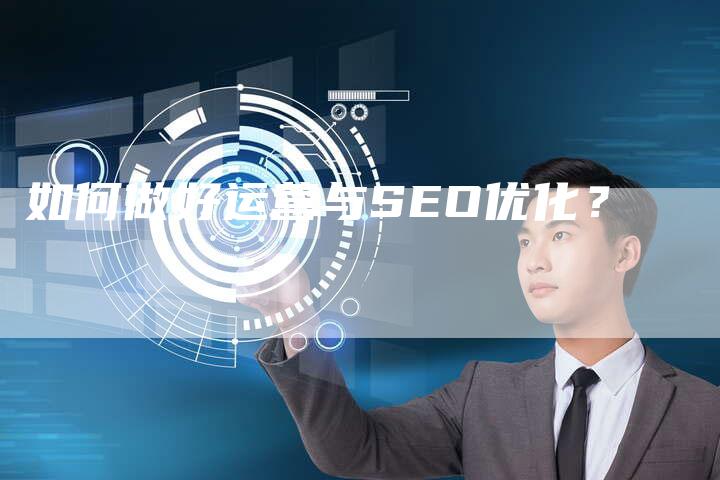 如何做好运营与SEO优化？