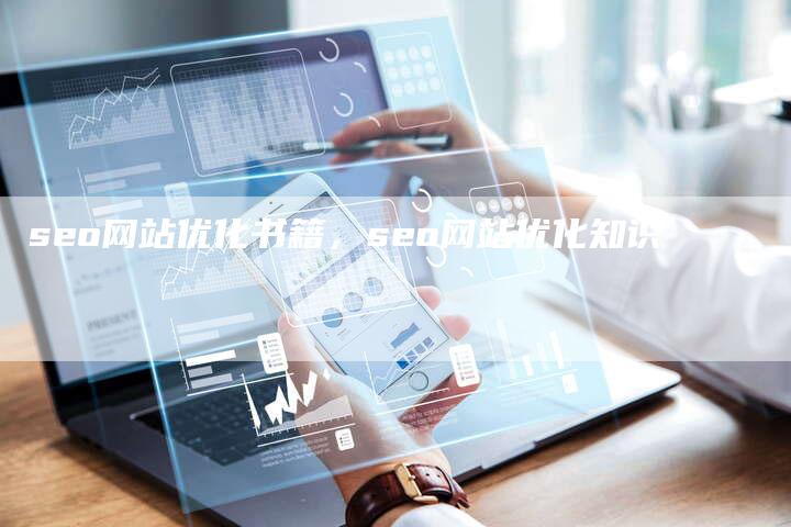 seo网站优化书籍，seo网站优化知识