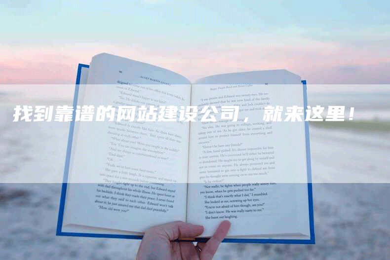 找到靠谱的网站建设公司，就来这里！-网站排名优化网