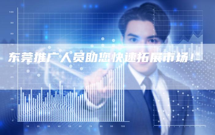 东莞推广人员助您快速拓展市场！-网站排名优化网