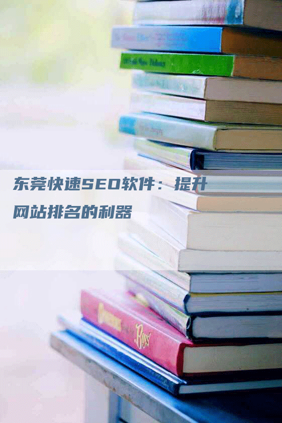 东莞快速SEO软件：提升网站排名的利器