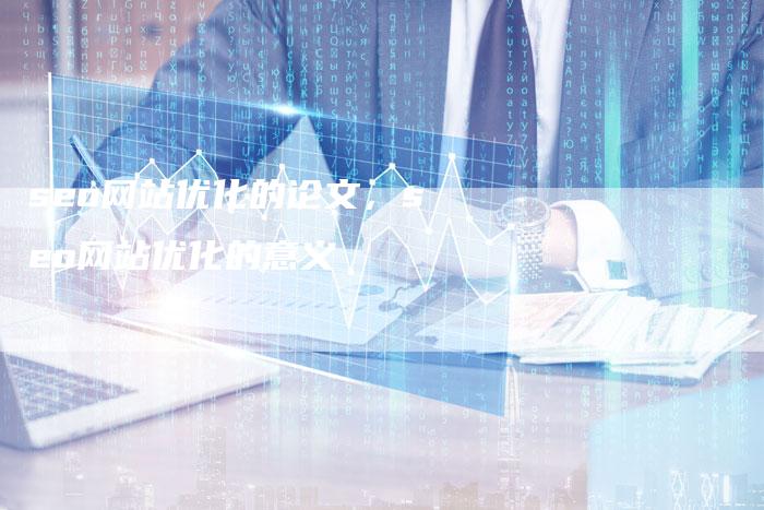 seo网站优化的论文，seo网站优化的意义