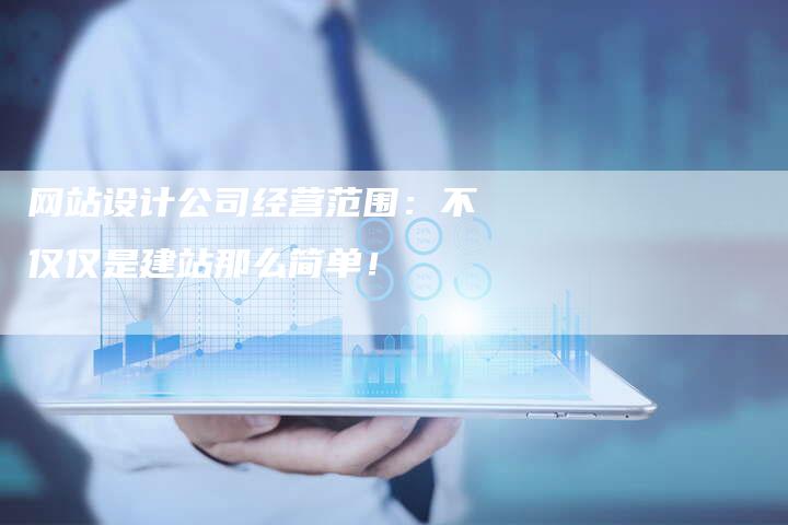 网站设计公司经营范围：不仅仅是建站那么简单！-网站排名优化网