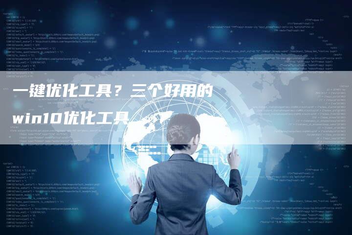 一键优化工具？三个好用的win10优化工具-网站排名优化网