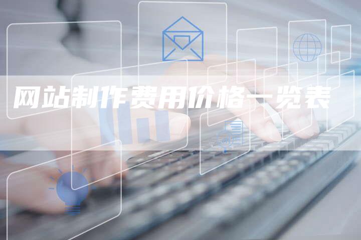 网站制作费用价格一览表