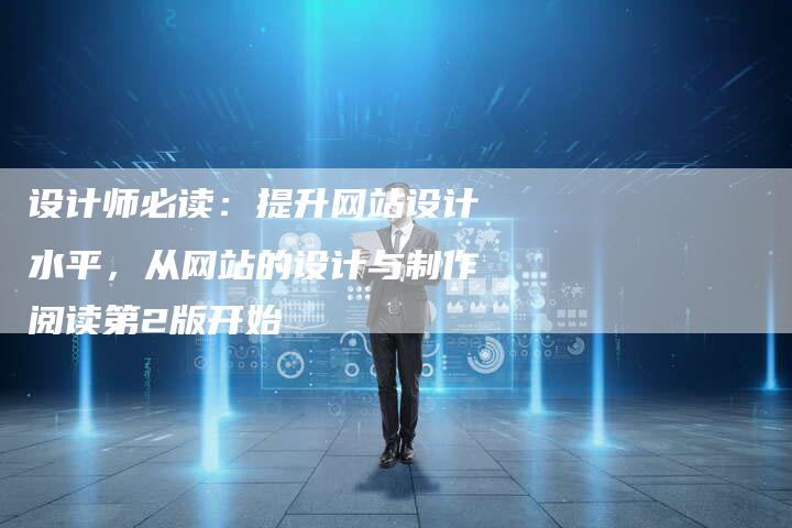 设计师必读：提升网站设计水平，从网站的设计与制作阅读第2版开始-网站排名优化网