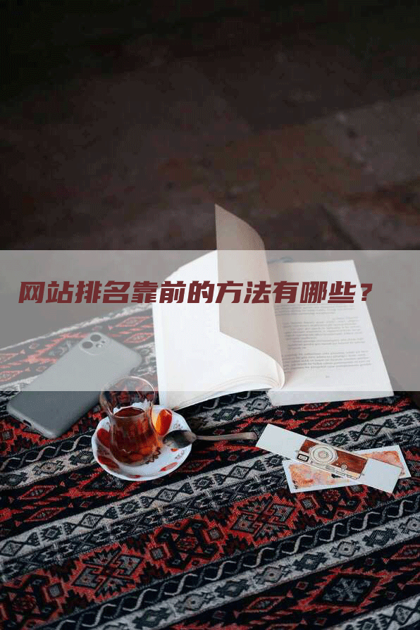 网站排名靠前的方法有哪些？