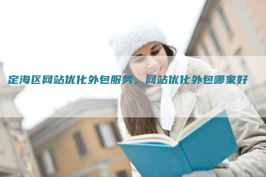 定海区网站优化外包服务，网站优化外包哪家好