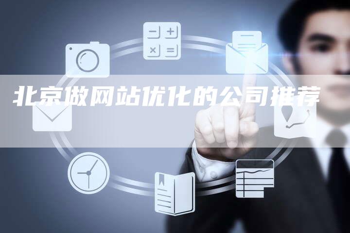 北京做网站优化的公司推荐