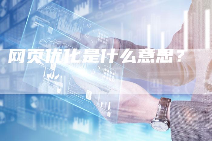 网页优化是什么意思？
