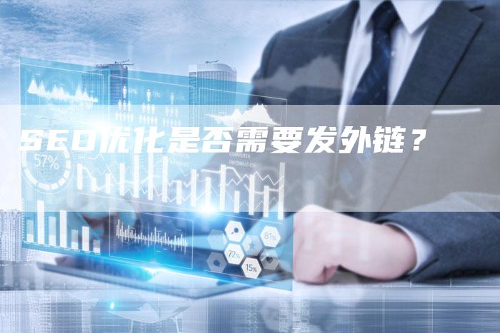 SEO优化是否需要发外链？