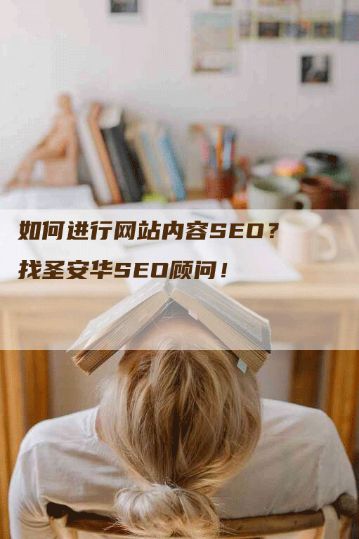 如何进行网站内容SEO？找圣安华SEO顾问！