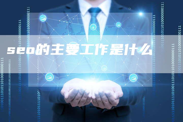 seo的主要工作是什么-网站排名优化网
