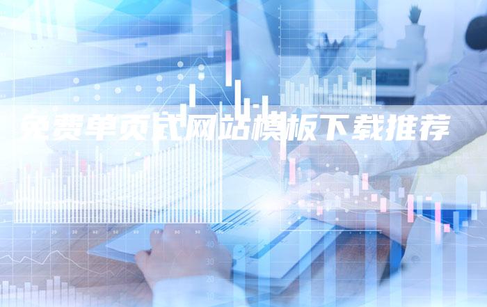 免费单页式网站模板下载推荐-网站排名优化网