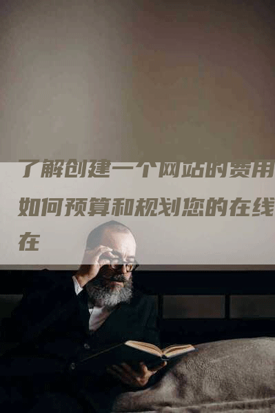 了解创建一个网站的费用：如何预算和规划您的在线存在-网站排名优化网