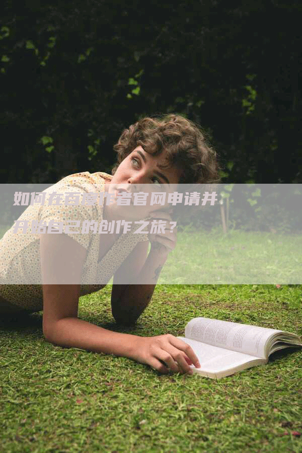 如何在百度作者官网申请并开始自己的创作之旅？-网站排名优化网