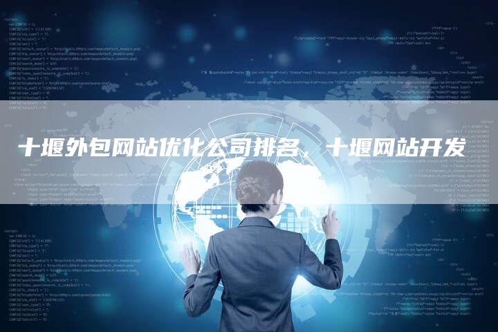 十堰外包网站优化公司排名，十堰网站开发