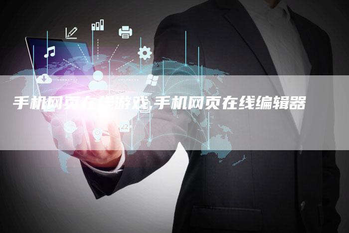 手机网页在线游戏,手机网页在线编辑器-网站排名优化网