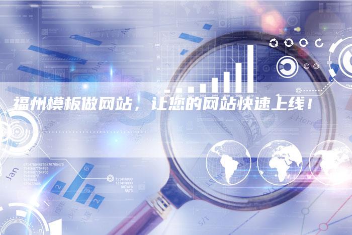 福州模板做网站，让您的网站快速上线！