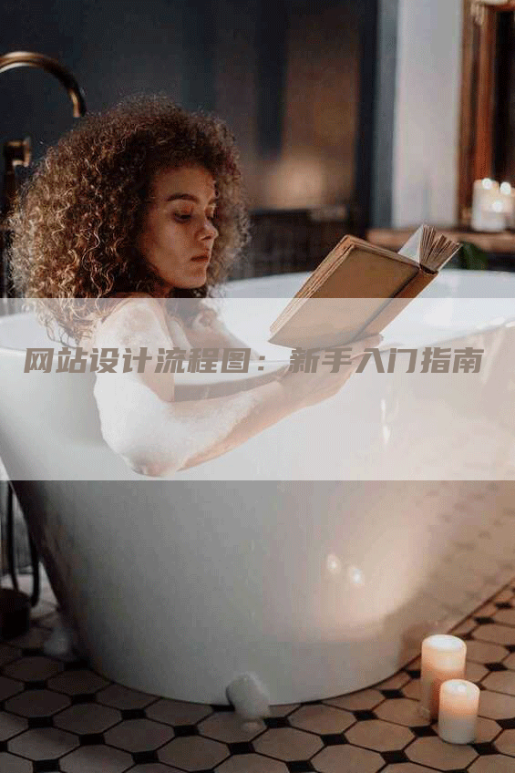 网站设计流程图：新手入门指南-网站排名优化网