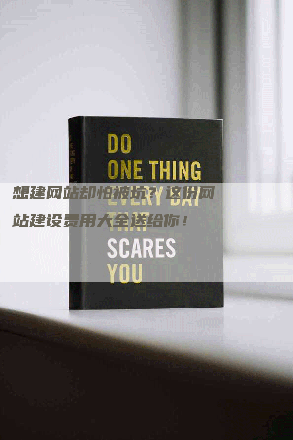 想建网站却怕被坑？这份网站建设费用大全送给你！-网站排名优化网