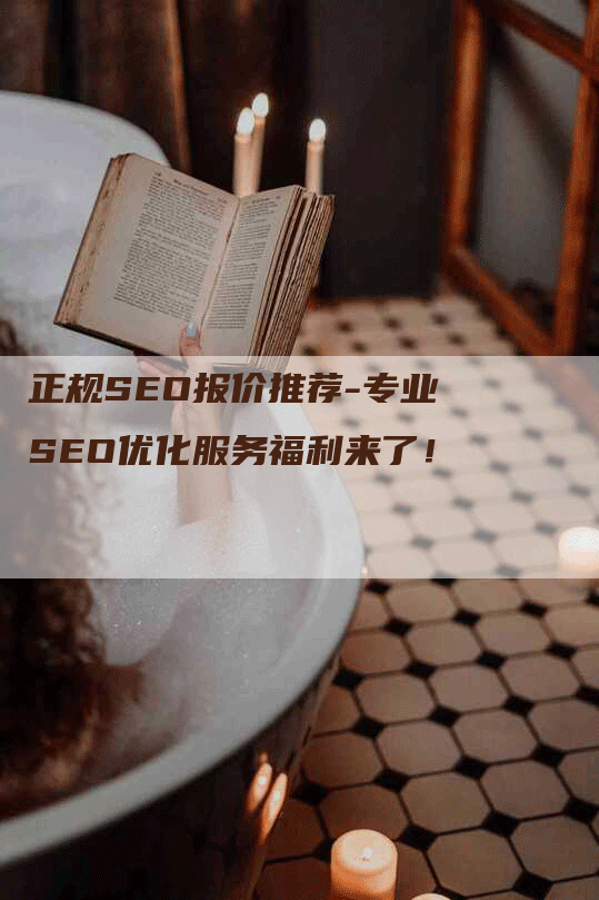 正规SEO报价推荐-专业SEO优化服务福利来了！