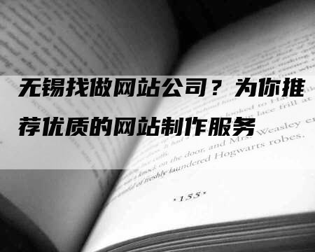 无锡找做网站公司？为你推荐优质的网站制作服务-网站排名优化网