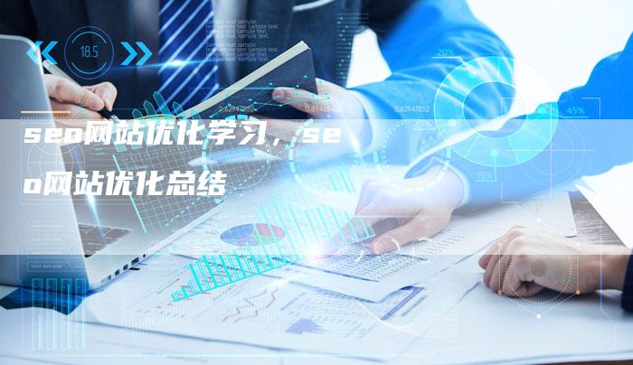 seo网站优化学习，seo网站优化总结