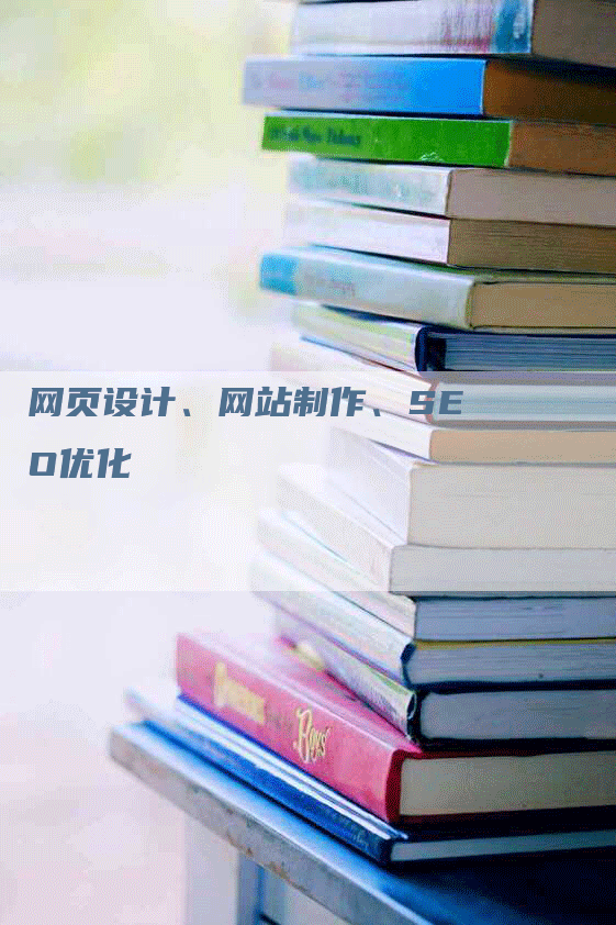 网页设计、网站制作、SEO优化-网站排名优化网