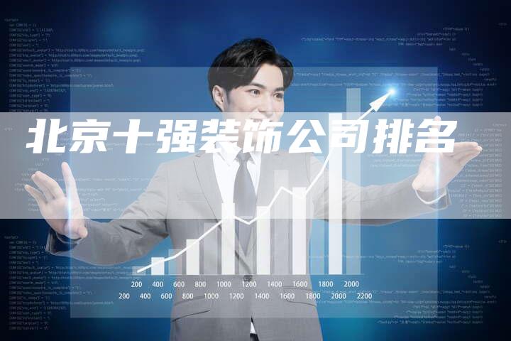 北京十强装饰公司排名