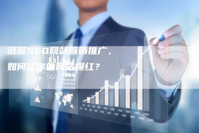 涟源SEO网站营销推广，如何让你的网站爆红？