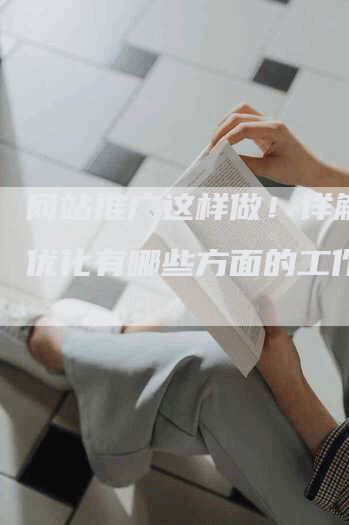 网站推广这样做！详解站外优化有哪些方面的工作-网站排名优化网