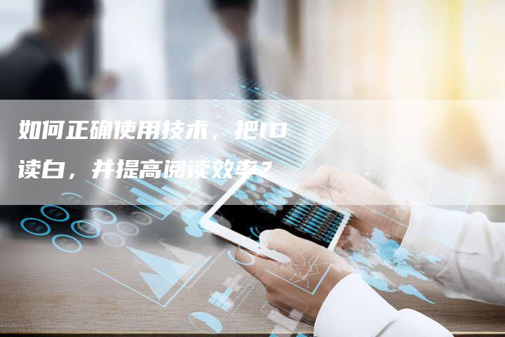 如何正确使用技术，把ID读白，并提高阅读效率？-网站排名优化网