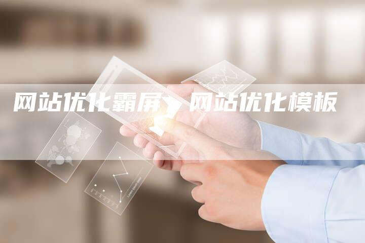 网站优化霸屏，网站优化模板