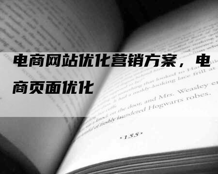 电商网站优化营销方案，电商页面优化-网站排名优化网