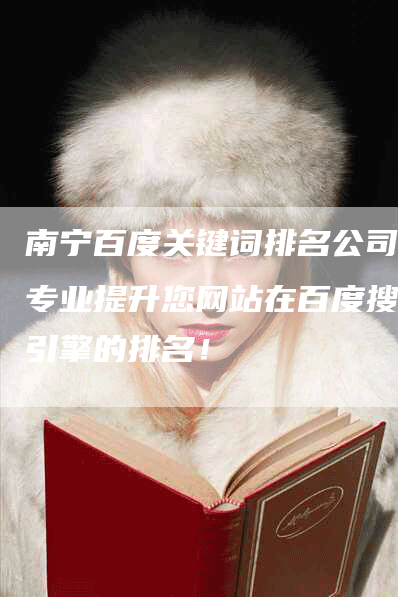 南宁百度关键词排名公司：专业提升您网站在百度搜索引擎的排名！-网站排名优化网