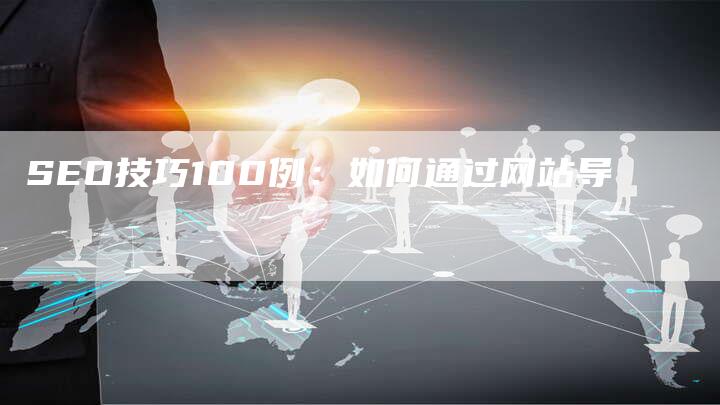 SEO技巧100例：如何通过网站导