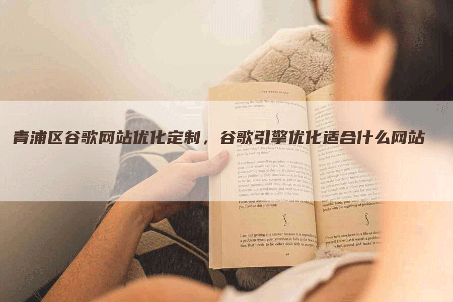 青浦区谷歌网站优化定制，谷歌引擎优化适合什么网站-网站排名优化网