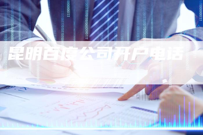 昆明百度公司开户电话-网站排名优化网