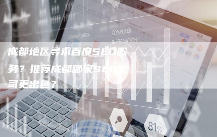 成都地区寻求百度SEO服务？推荐成都哪家SEO公司更出色？